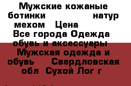 Мужские кожаные ботинки camel active(натур мехом › Цена ­ 8 000 - Все города Одежда, обувь и аксессуары » Мужская одежда и обувь   . Свердловская обл.,Сухой Лог г.